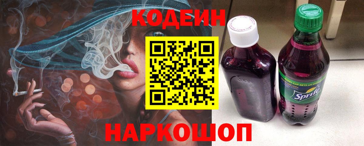 Кодеин напиток Lean (лин) Дубна